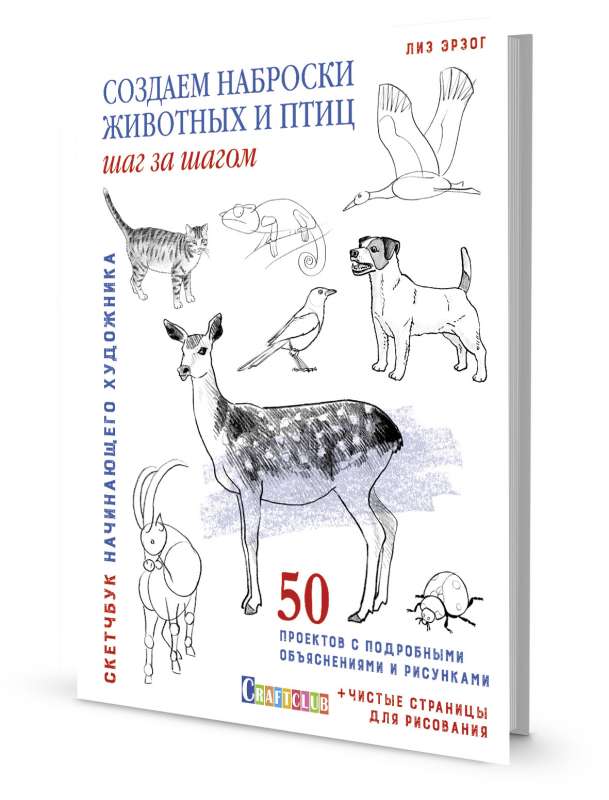 Скетчбук. Создаем наброски животных и птиц шаг за шагом: 50 проектов с подробными объяснениями и рисунками (лань)