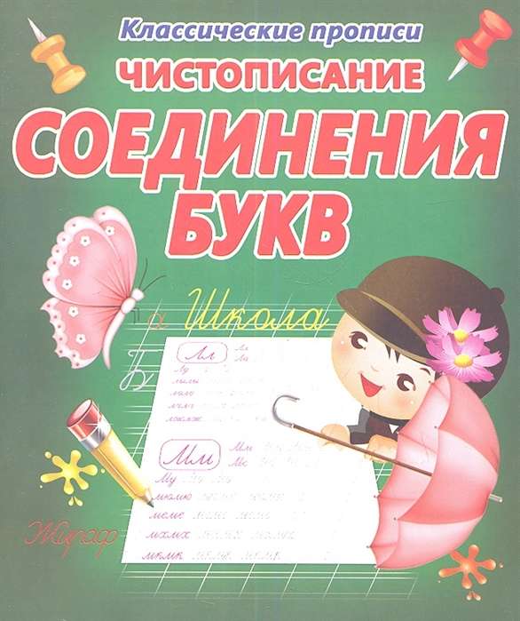 Чистописание.Соединения букв