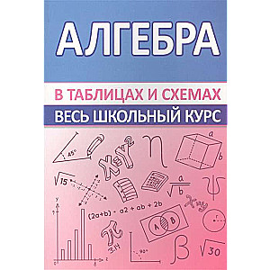 Алгебра.Весь школьный курс в таблицах