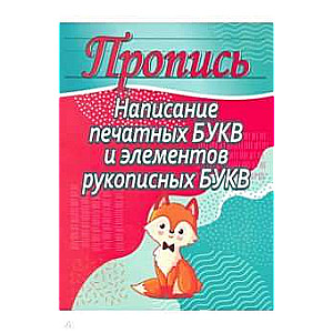 Пропись.Написание печатных букв и элементов рукописных букв