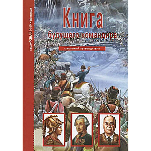 Книга будущего командира. Школьный путеводитель. 2-е издание