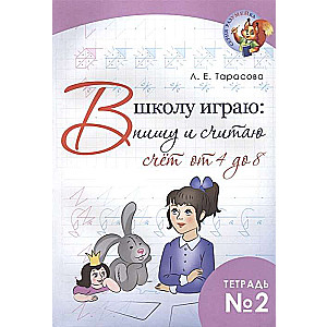 В школу играю:пишу и считаю.Тетр.2.Счёт от 4 до 8