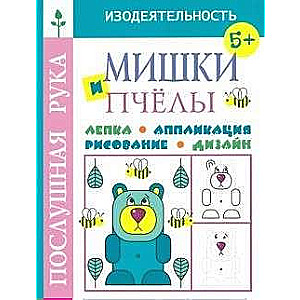 Мишки и пчёлы.Лепка.Аппликация.Рисование.Дизайн