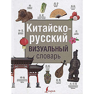 Китайско-русский визуальный словарь