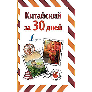 Китайский за 30 дней