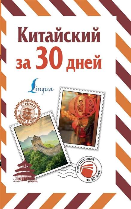 Китайский за 30 дней