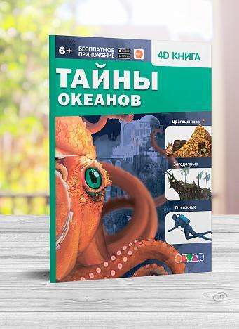 4D книга «Тайны океанов»