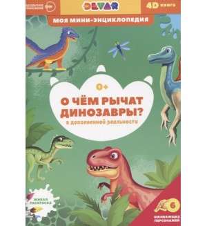 4D мини-энциклопедия  О чем рычат динозавры 