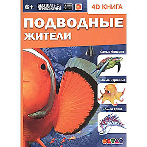 4D книга «Подводные жители»