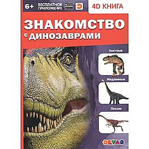 4D книга «Знакомство с динозаврами»