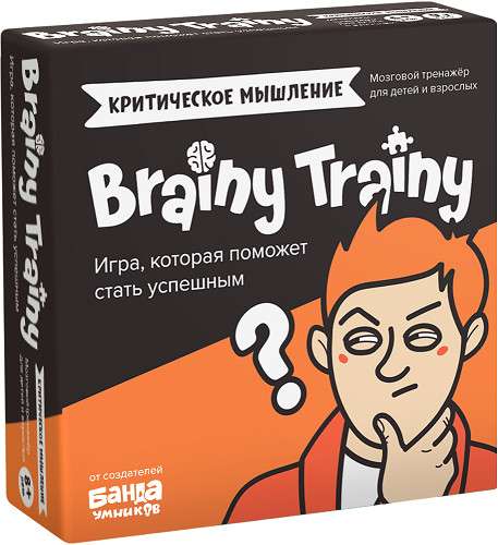 Brainy Trainy. Критическое мышление 