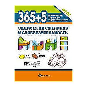 365+5 задачек на смекалку и сообразительность