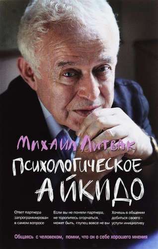 Психологическое айкидо: учеб.пособие.