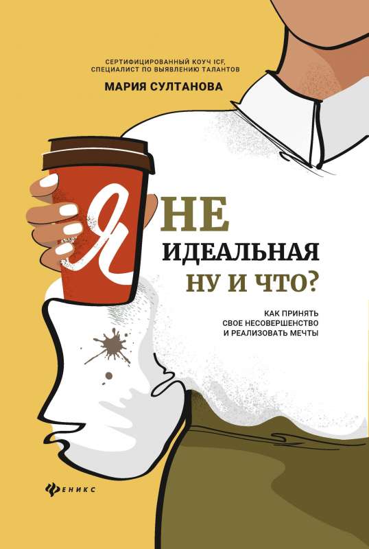 Я неидеальная. Ну и что?: как принять свое несовершенство и реализовать мечты