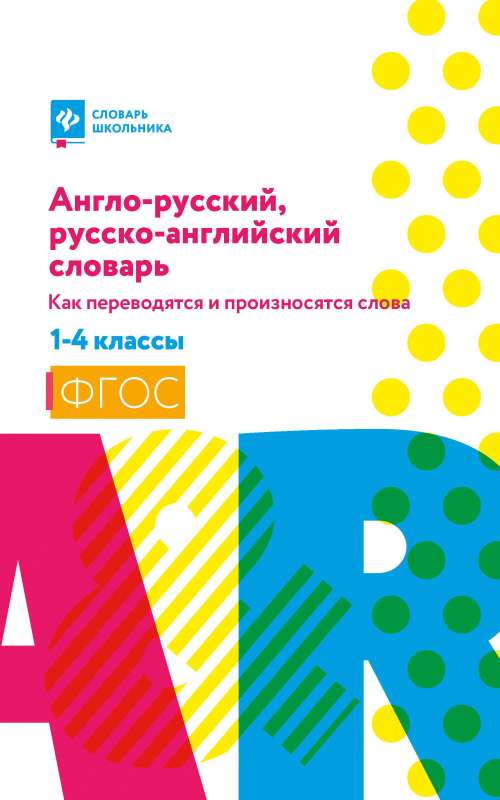 Англо-русский, русско-английский словарь: как переводятся и произносятся слова: 1-4 классы