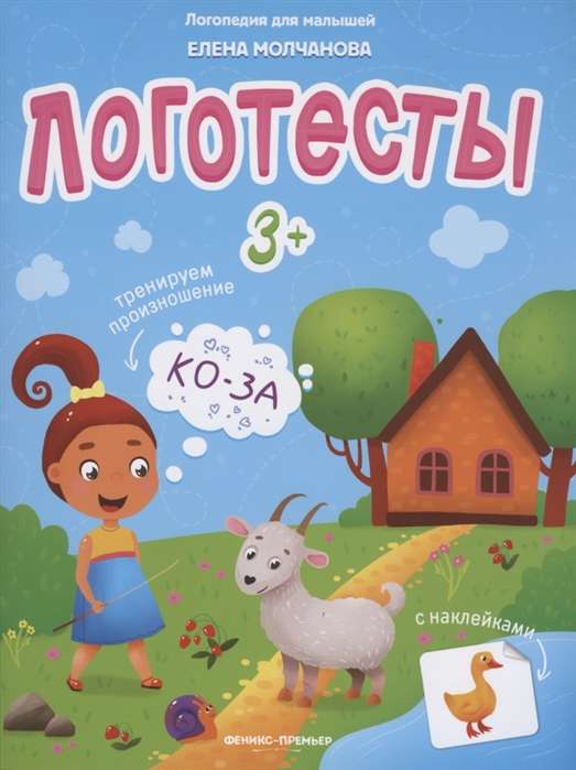 Логотесты 3+: книжка с наклейками