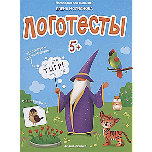 Логотесты 5+: книжка с наклейками