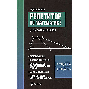 Репетитор по математике для 5-9 классов