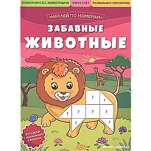 Забавные животные: книжка с наклейками