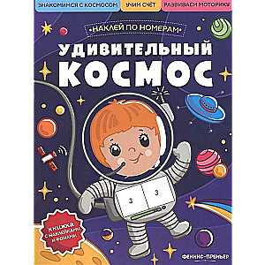 Удивительный космос: книжка с наклейками