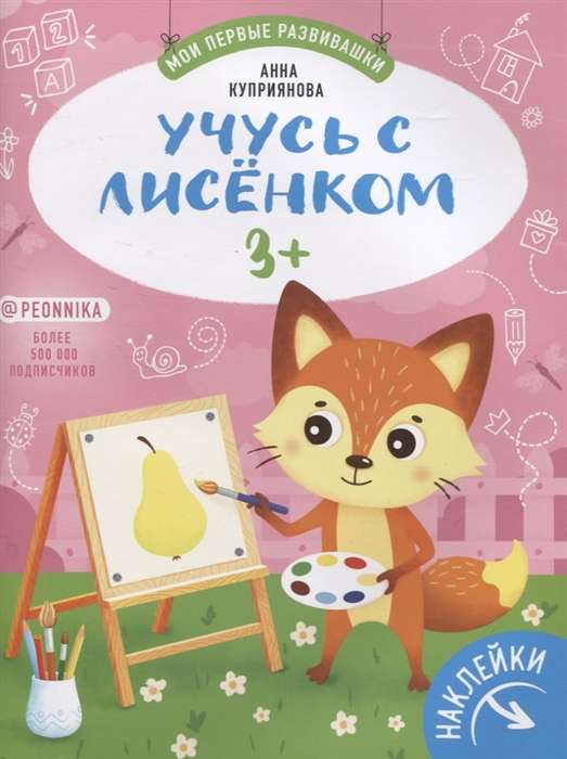 Учусь с лисенком 3+: книжка с наклейками