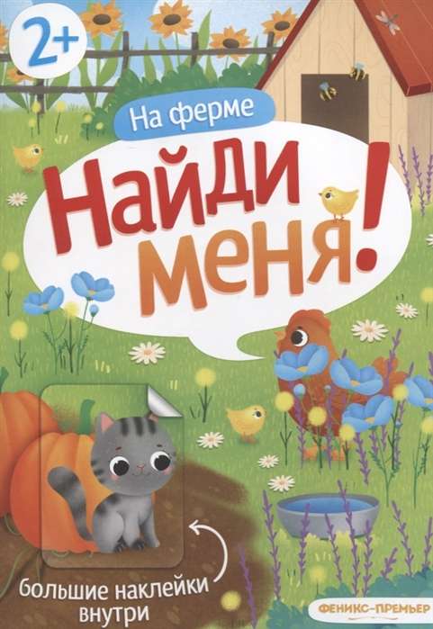 На ферме: книжка с наклейками