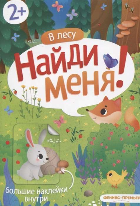 В лесу: книжка с наклейками