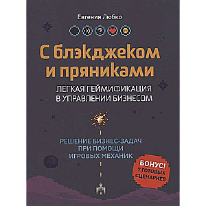 С блэкджеком и пряниками: легкая геймификация в управлении бизнесом