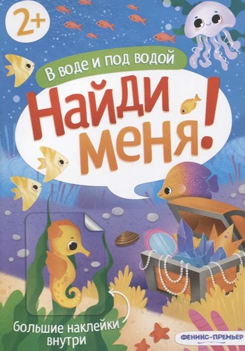 В воде и под водой: книжка с наклейками