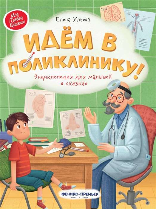 Идем в поликлинику!: энциклопедия для малышей в сказках