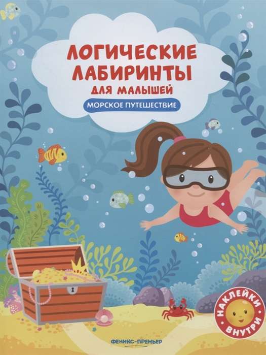 Морское путешествие: книжка с наклейками