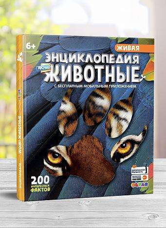 Живая энциклопедия в дополненной реальности: «WOW! Животные»