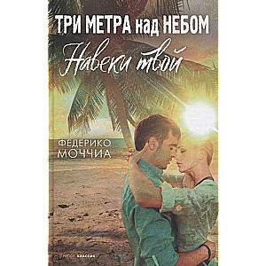 Три метра над небом: Навеки твой: роман