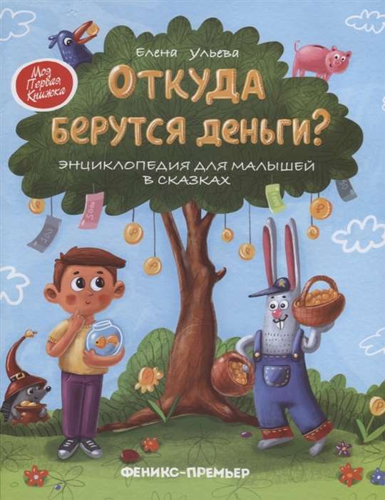 Откуда берутся деньги?: энциклопедия для малышей в сказках. 