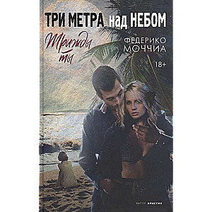 Три метра над небом: Трижды ты: роман