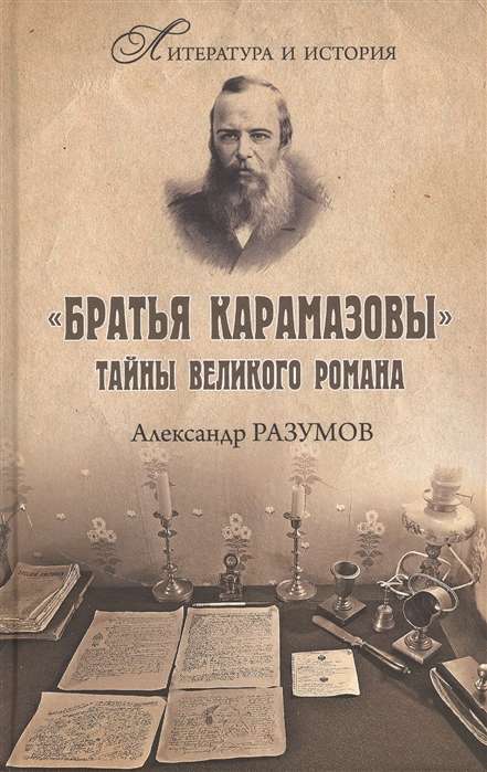 Братья Карамазовы ; Тайны великого романа  