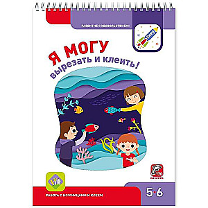 Я могу вырезать и клеить! 5-6 лет