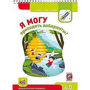 Я МОГУ проходить лабиринты! 4-5 лет