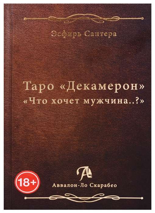 Книга Таро Декамерон. Что хочет мужчина..?