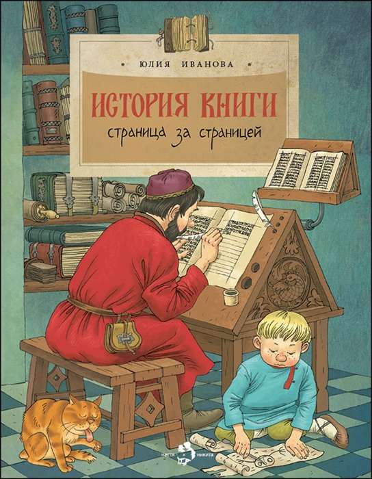 История книги.Страница за страницей 