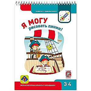 Я могу рисовать линии! 3-4 года