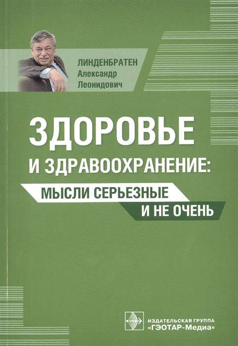 Здоровье и здравоохранение: мысли серьезные и не очень