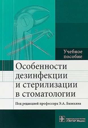 Особенности дезинфекции и стерилизации в стоматологии