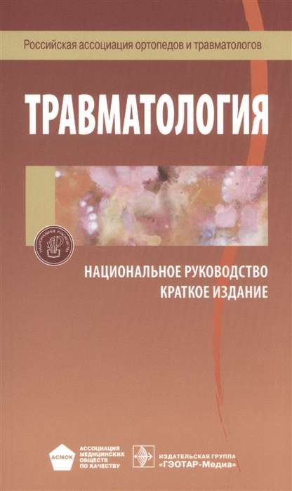 Травматология. Краткое издание