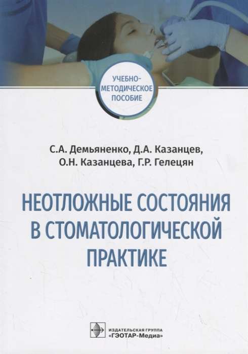 Неотложные состояния в стоматологической практике. Учебно-методическое пособие