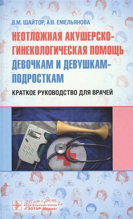 Неотложная акушерско-гинекологическая помощь девочкам и девушкам-подросткам