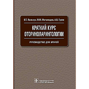 Краткий курс оториноларингологии.Руководство для врачей