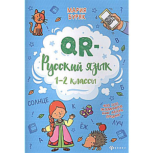 QR-русский язык: 1-2 классы