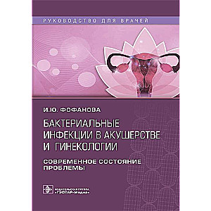 Бактериальные инфекции в акушерстве и гинекологии.Руководство для врачей