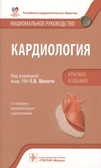 Кардиология. Краткое издание